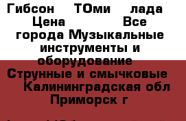 Гибсон SG ТОмиY 24лада › Цена ­ 21 000 - Все города Музыкальные инструменты и оборудование » Струнные и смычковые   . Калининградская обл.,Приморск г.